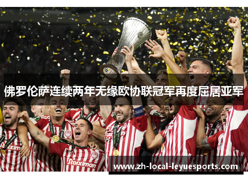 佛罗伦萨连续两年无缘欧协联冠军再度屈居亚军