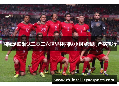 国际足联确认二零二六世界杯四队小组赛规则严格执行