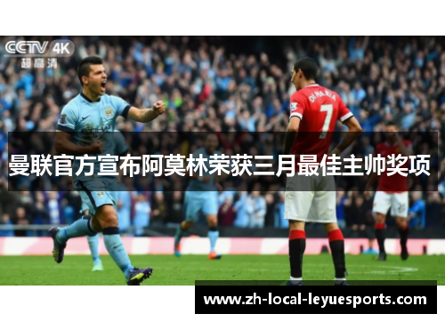 曼联官方宣布阿莫林荣获三月最佳主帅奖项 