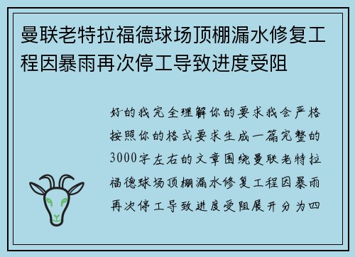 曼联老特拉福德球场顶棚漏水修复工程因暴雨再次停工导致进度受阻