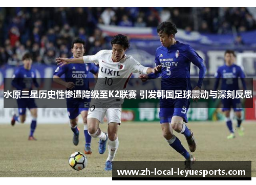 水原三星历史性惨遭降级至K2联赛 引发韩国足球震动与深刻反思