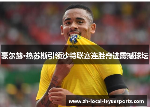 豪尔赫·热苏斯引领沙特联赛连胜奇迹震撼球坛