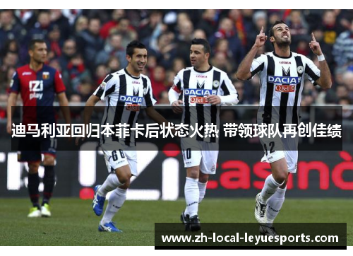 迪马利亚回归本菲卡后状态火热 带领球队再创佳绩