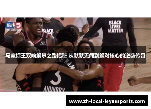 马竞标王双响绝杀之路揭秘 从默默无闻到绝对核心的逆袭传奇