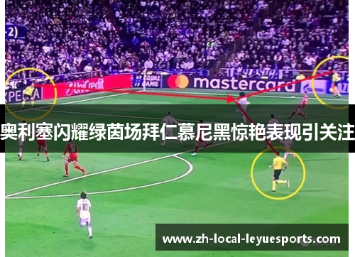 奥利塞闪耀绿茵场拜仁慕尼黑惊艳表现引关注