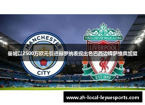 曼城以2500万欧元引进赫罗纳表现出色巴西边锋萨维奥加盟
