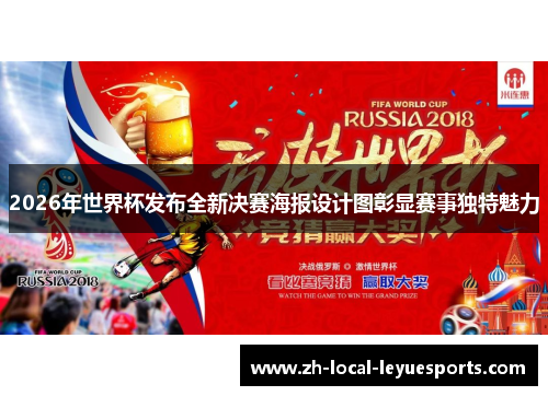2026年世界杯发布全新决赛海报设计图彰显赛事独特魅力