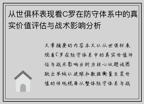 从世俱杯表现看C罗在防守体系中的真实价值评估与战术影响分析