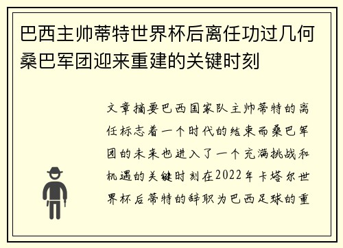 巴西主帅蒂特世界杯后离任功过几何桑巴军团迎来重建的关键时刻