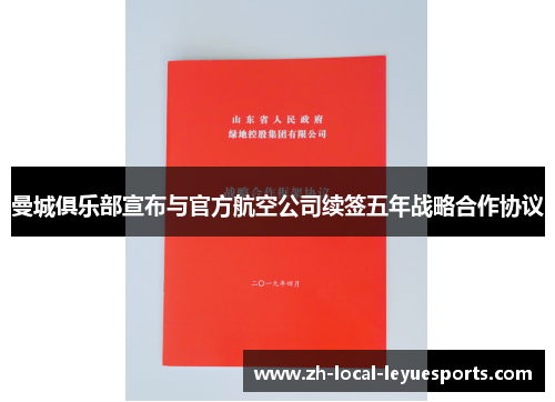 曼城俱乐部宣布与官方航空公司续签五年战略合作协议