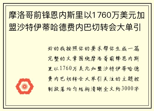 摩洛哥前锋恩内斯里以1760万美元加盟沙特伊蒂哈德费内巴切转会大单引关注