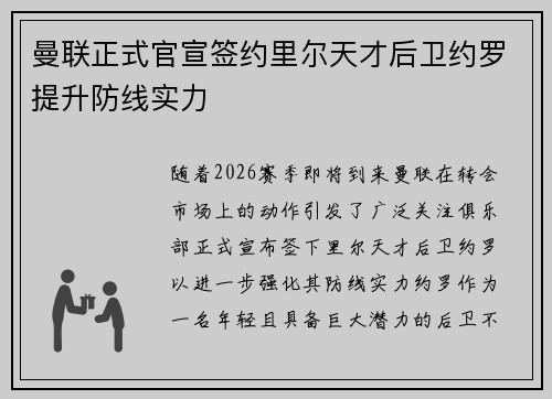 曼联正式官宣签约里尔天才后卫约罗提升防线实力 曼联正式官宣签约里尔天才后卫约罗提升防线实力