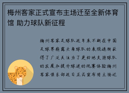 梅州客家正式宣布主场迁至全新体育馆 助力球队新征程
