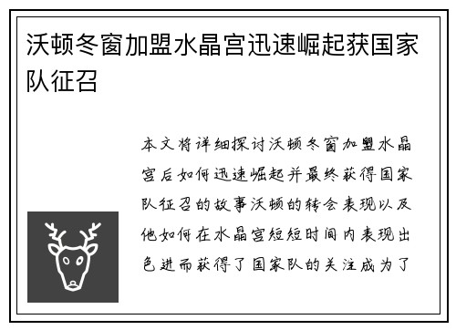 沃顿冬窗加盟水晶宫迅速崛起获国家队征召 沃顿冬窗加盟水晶宫迅速崛起获国家队征召