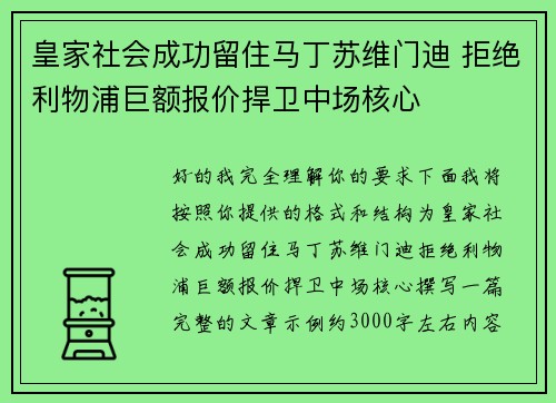 皇家社会成功留住马丁苏维门迪 拒绝利物浦巨额报价捍卫中场核心