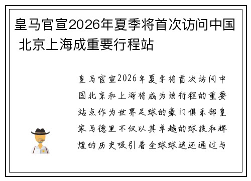 皇马官宣2026年夏季将首次访问中国 北京上海成重要行程站
