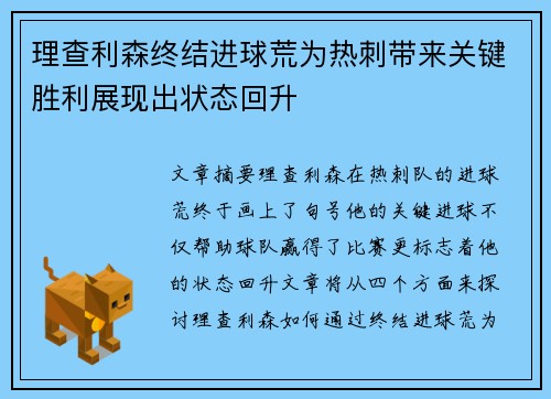 理查利森终结进球荒为热刺带来关键胜利展现出状态回升