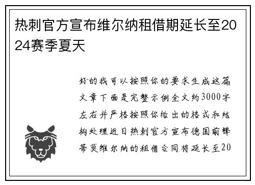 热刺官方宣布维尔纳租借期延长至2024赛季夏天 热刺官方宣布维尔纳租借期延长至2024赛季夏天