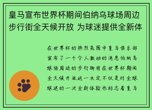皇马宣布世界杯期间伯纳乌球场周边步行街全天候开放 为球迷提供全新体验