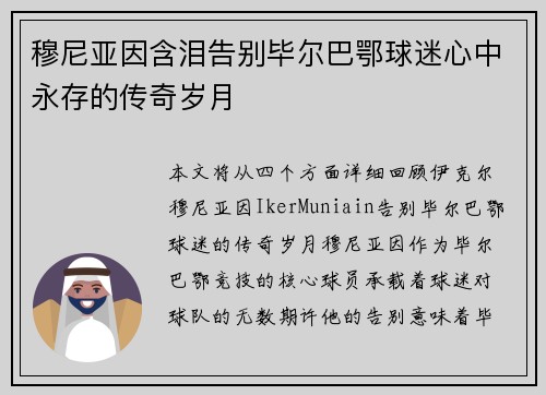 穆尼亚因含泪告别毕尔巴鄂球迷心中永存的传奇岁月 穆尼亚因含泪告别毕尔巴鄂球迷心中永存的传奇岁月