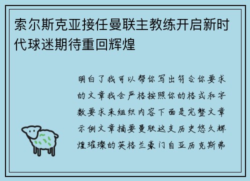 索尔斯克亚接任曼联主教练开启新时代球迷期待重回辉煌