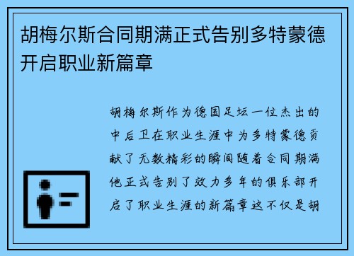 胡梅尔斯合同期满正式告别多特蒙德开启职业新篇章
