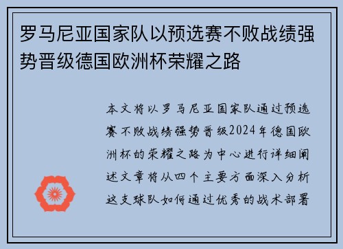 罗马尼亚国家队以预选赛不败战绩强势晋级德国欧洲杯荣耀之路