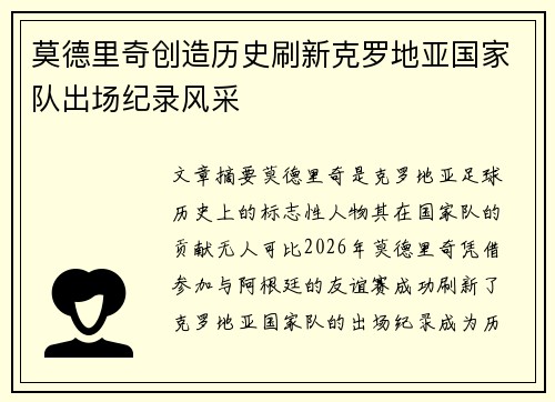 莫德里奇创造历史刷新克罗地亚国家队出场纪录风采