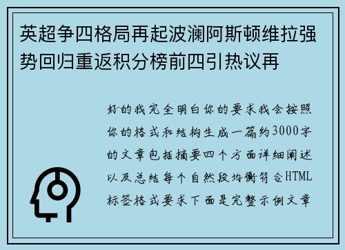 英超争四格局再起波澜阿斯顿维拉强势回归重返积分榜前四引热议再