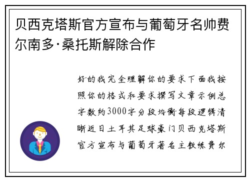 贝西克塔斯官方宣布与葡萄牙名帅费尔南多·桑托斯解除合作 贝西克塔斯官方宣布与葡萄牙名帅费尔南多·桑托斯解除合作