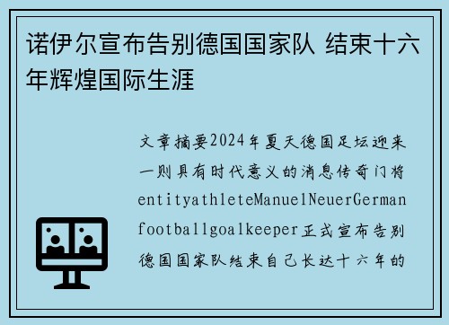 诺伊尔宣布告别德国国家队 结束十六年辉煌国际生涯