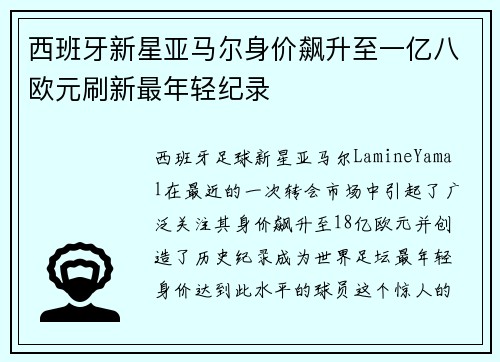 西班牙新星亚马尔身价飙升至一亿八欧元刷新最年轻纪录