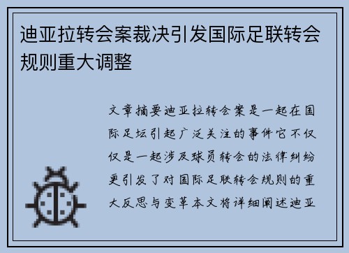 迪亚拉转会案裁决引发国际足联转会规则重大调整
