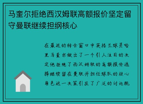 马奎尔拒绝西汉姆联高额报价坚定留守曼联继续担纲核心