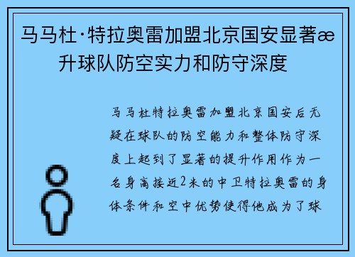 马马杜·特拉奥雷加盟北京国安显著提升球队防空实力和防守深度
