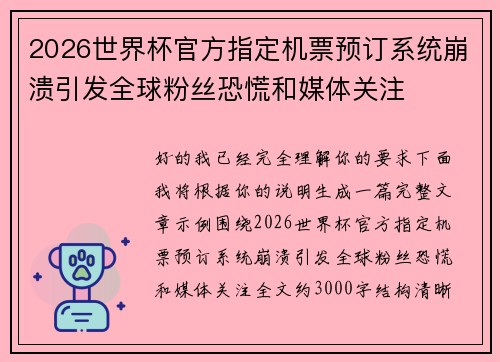 2026世界杯官方指定机票预订系统崩溃引发全球粉丝恐慌和媒体关注 2026世界杯官方指定机票预订系统崩溃引发全球粉丝恐慌和媒体关注