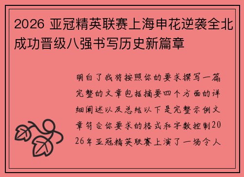 2026 亚冠精英联赛上海申花逆袭全北成功晋级八强书写历史新篇章