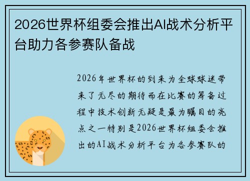 2026世界杯组委会推出AI战术分析平台助力各参赛队备战 2026世界杯组委会推出AI战术分析平台助力各参赛队备战