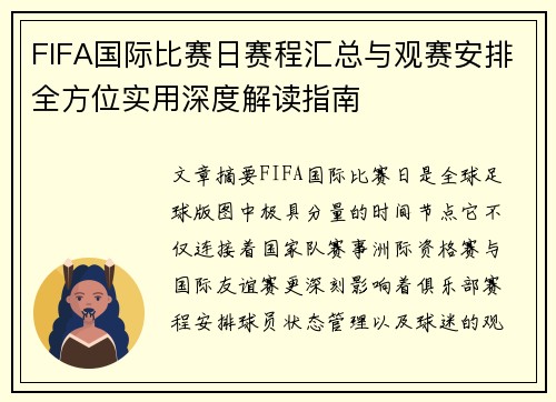 FIFA国际比赛日赛程汇总与观赛安排全方位实用深度解读指南