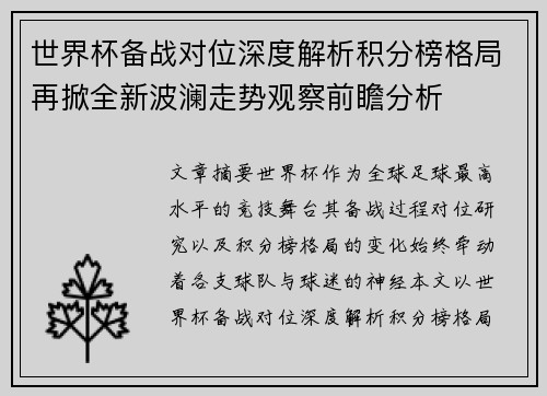 世界杯备战对位深度解析积分榜格局再掀全新波澜走势观察前瞻分析