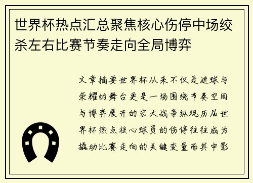 世界杯热点汇总聚焦核心伤停中场绞杀左右比赛节奏走向全局博弈 世界杯热点汇总聚焦核心伤停中场绞杀左右比赛节奏走向全局博弈