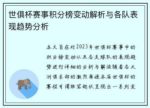 世俱杯赛事积分榜变动解析与各队表现趋势分析