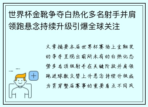 世界杯金靴争夺白热化多名射手并肩领跑悬念持续升级引爆全球关注 世界杯金靴争夺白热化多名射手并肩领跑悬念持续升级引爆全球关注