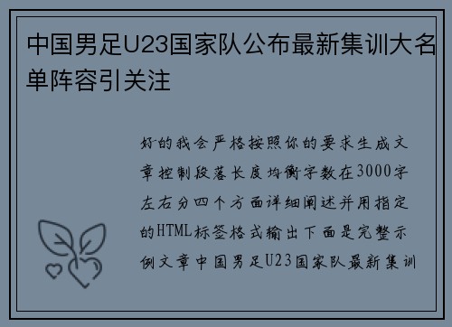 中国男足U23国家队公布最新集训大名单阵容引关注