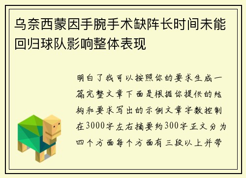 乌奈西蒙因手腕手术缺阵长时间未能回归球队影响整体表现