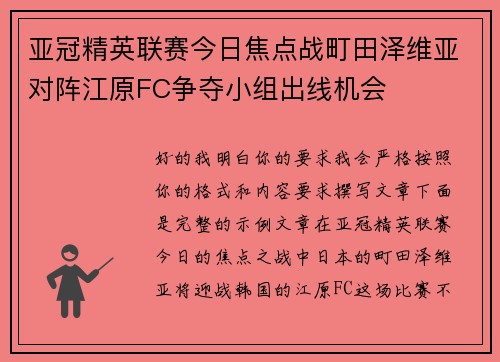 亚冠精英联赛今日焦点战町田泽维亚对阵江原FC争夺小组出线机会 亚冠精英联赛今日焦点战町田泽维亚对阵江原FC争夺小组出线机会