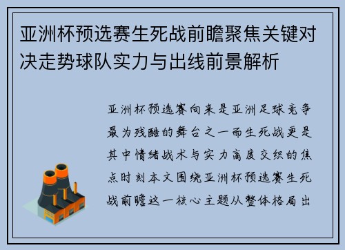 亚洲杯预选赛生死战前瞻聚焦关键对决走势球队实力与出线前景解析