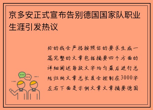 京多安正式宣布告别德国国家队职业生涯引发热议