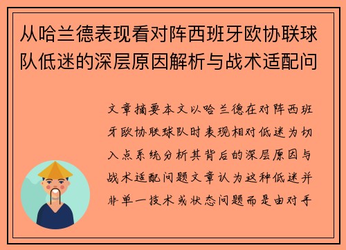 从哈兰德表现看对阵西班牙欧协联球队低迷的深层原因解析与战术适配问题