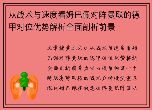 从战术与速度看姆巴佩对阵曼联的德甲对位优势解析全面剖析前景